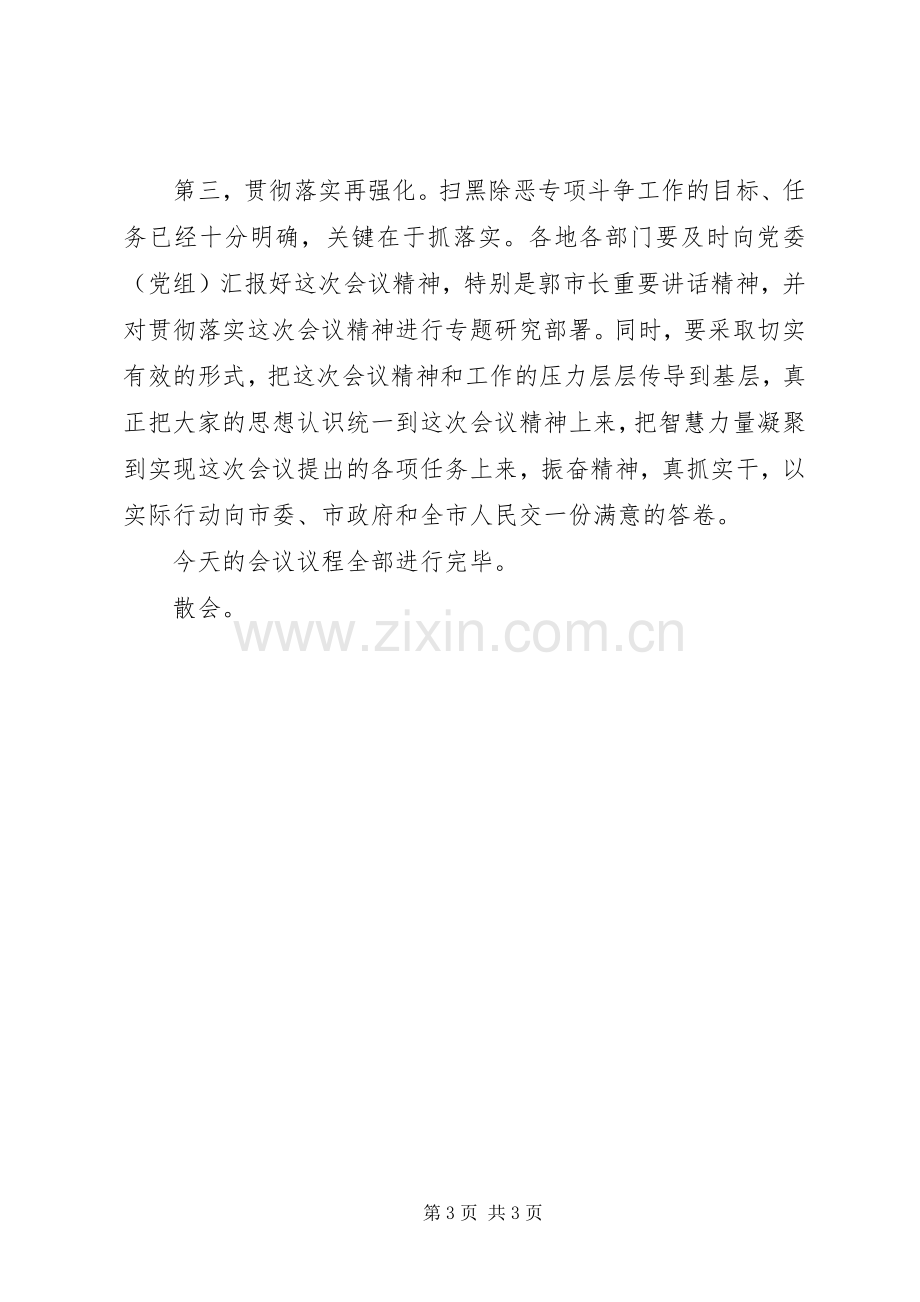 在全市扫黑除恶专项斗争推进会议上的主持词.docx_第3页