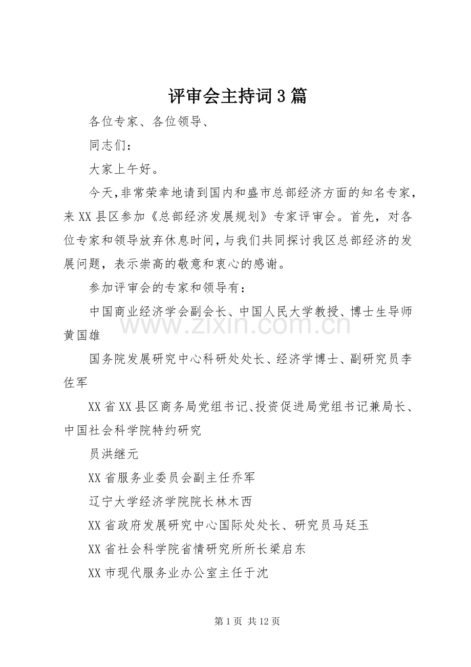 评审会主持词3篇.docx_第1页