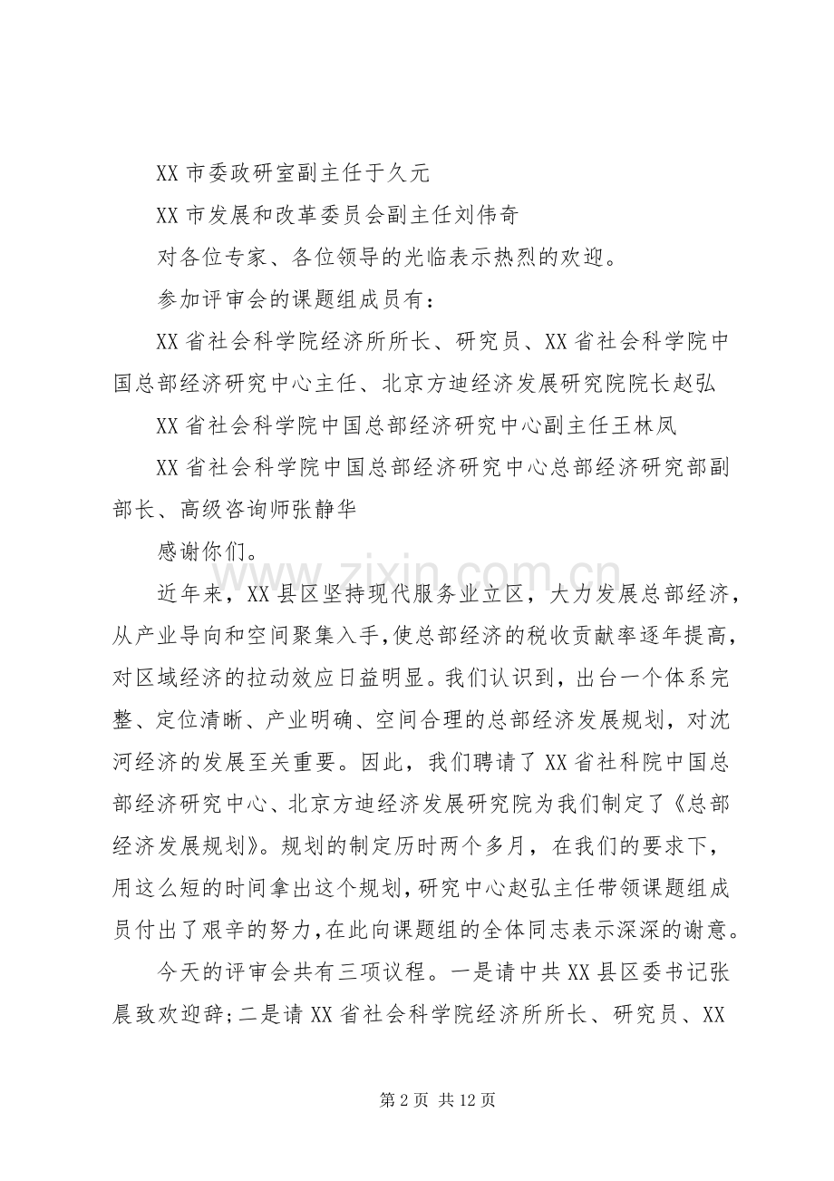 评审会主持词3篇.docx_第2页