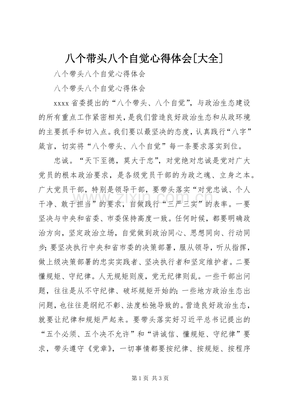 八个带头八个自觉心得体会[大全].docx_第1页