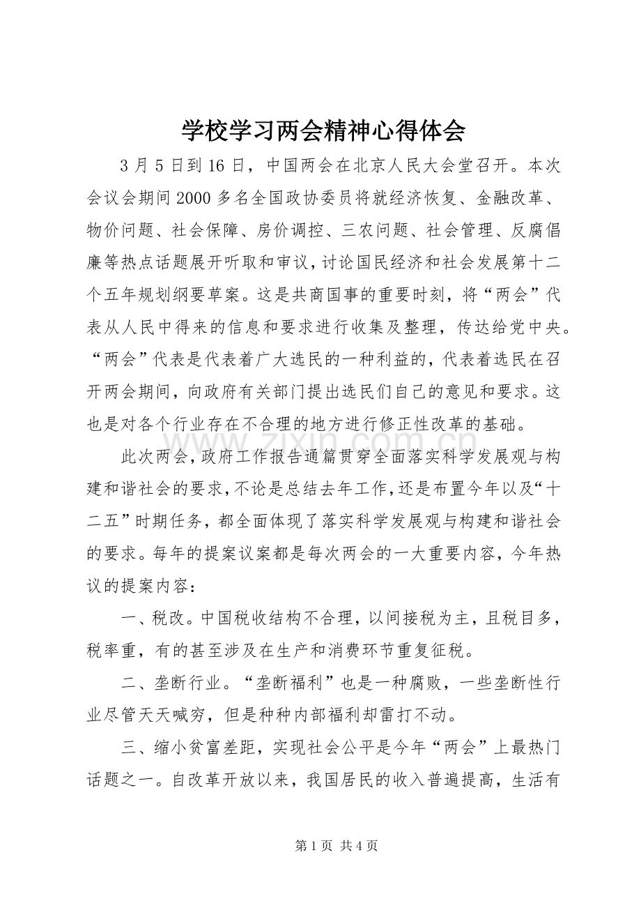 学校学习两会精神心得体会.docx_第1页