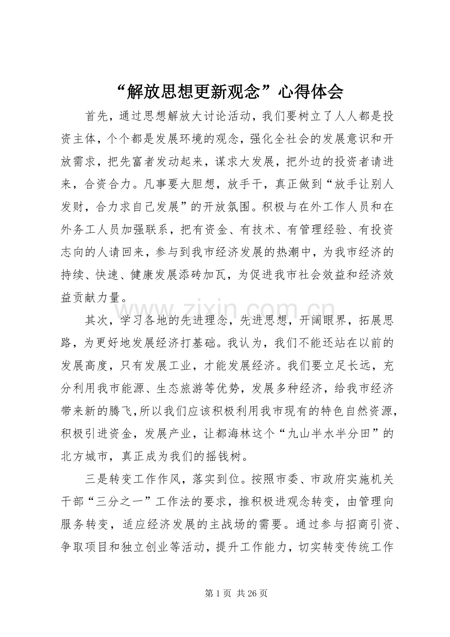 “解放思想更新观念”心得体会.docx_第1页