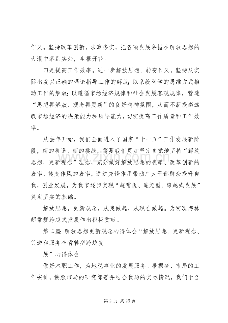 “解放思想更新观念”心得体会.docx_第2页