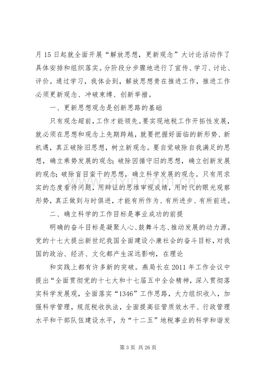 “解放思想更新观念”心得体会.docx_第3页