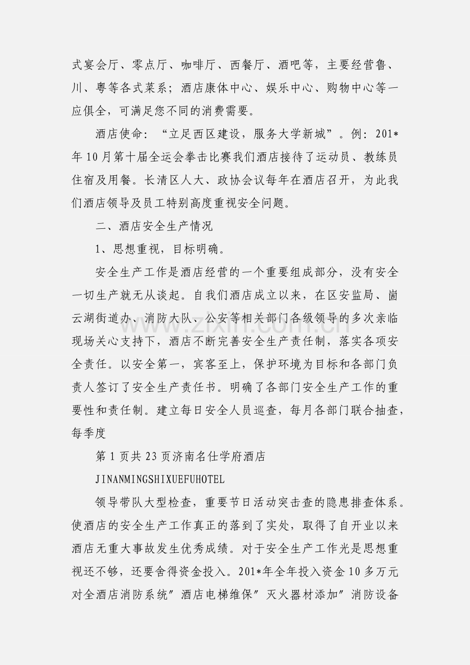 名仕学府酒店安全生产工作汇报.docx_第2页