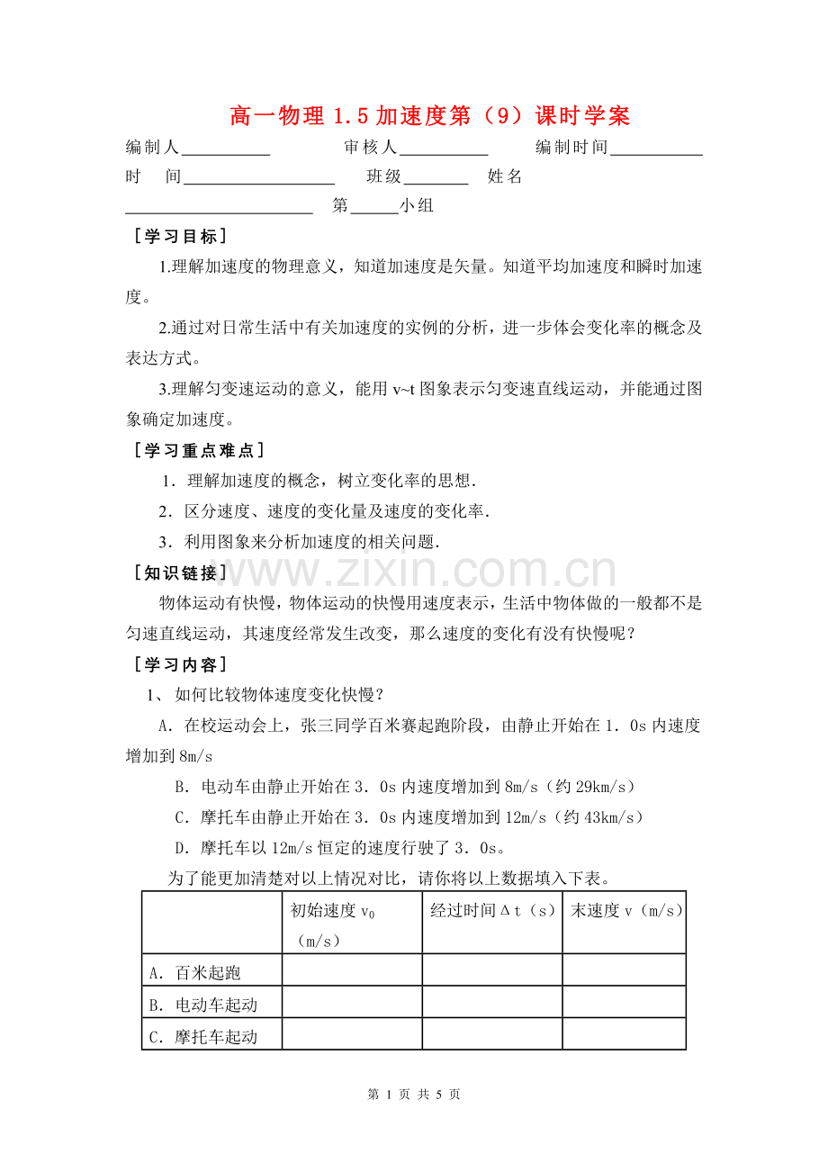 高一物理1.5加速度第(9)课时学案新人教版必修1.doc_第1页