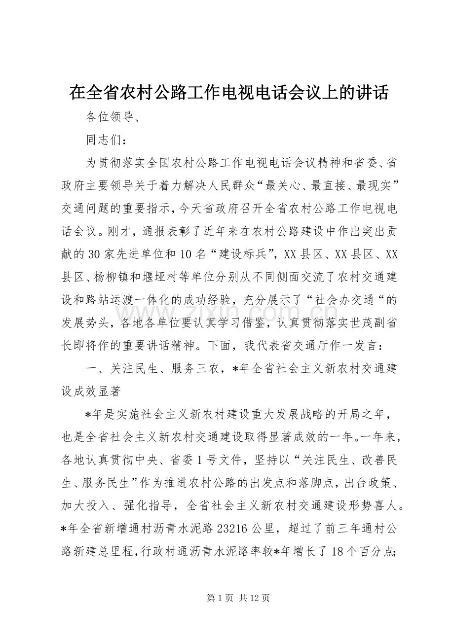 在全省农村公路工作电视电话会议上的讲话.docx_第1页