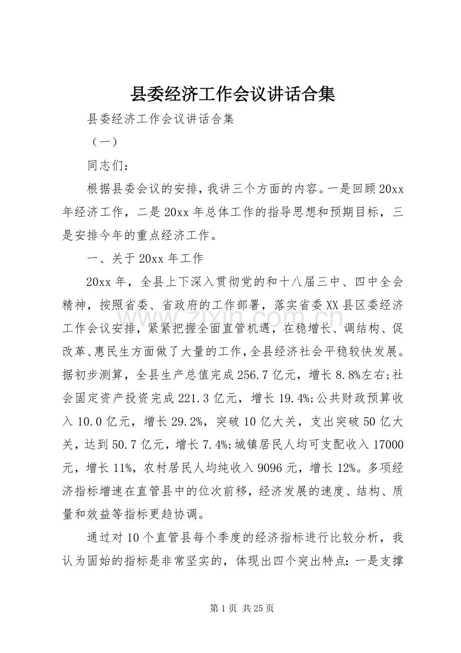 县委经济工作会议讲话合集.docx_第1页