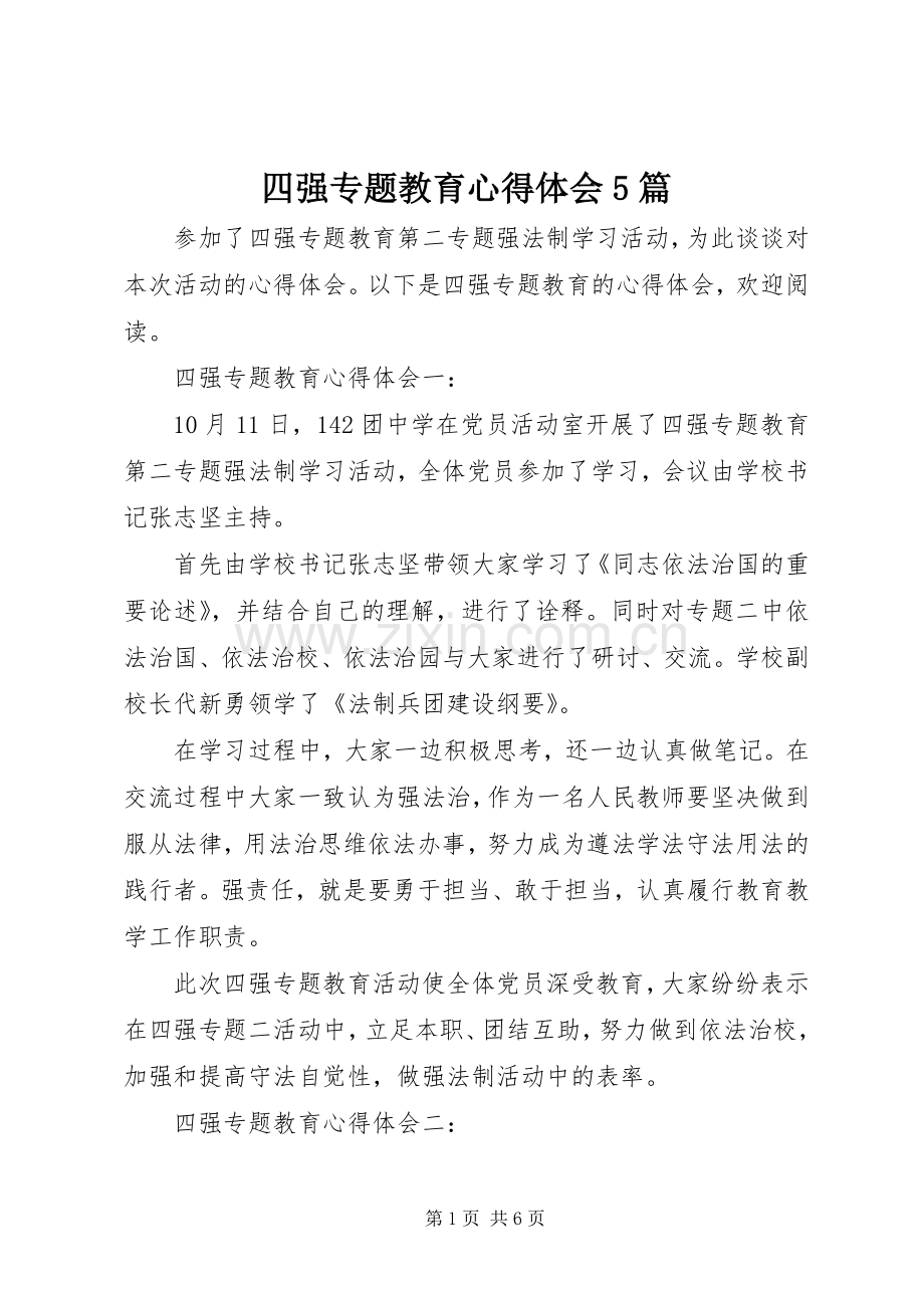 四强专题教育心得体会5篇.docx_第1页