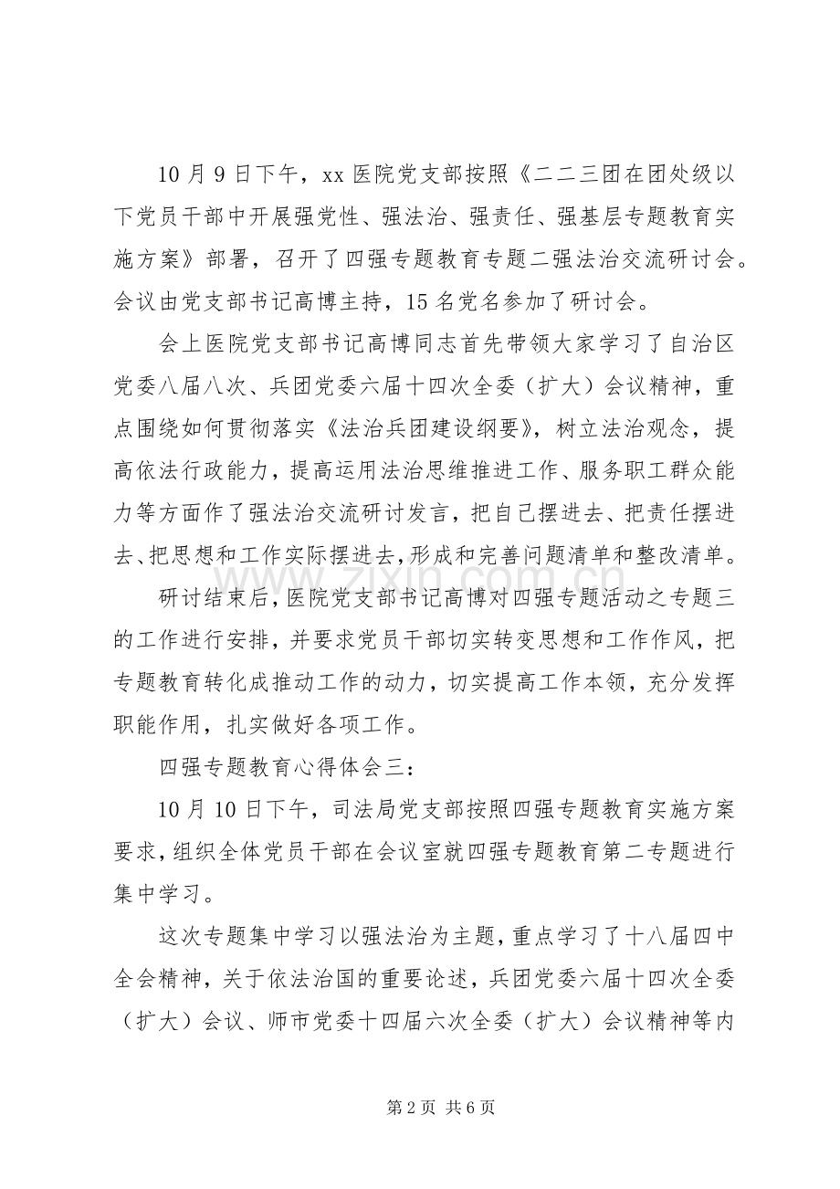 四强专题教育心得体会5篇.docx_第2页