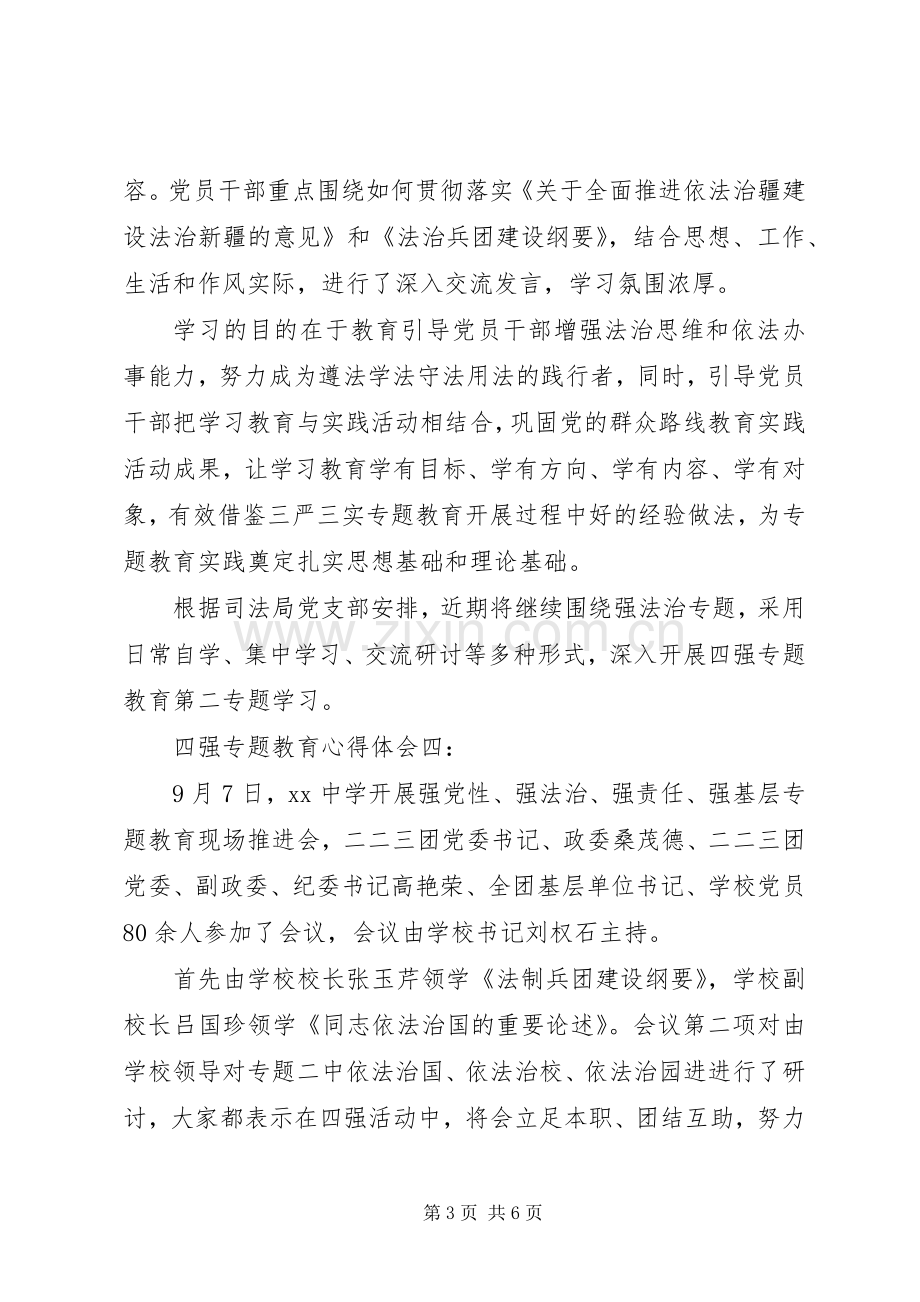 四强专题教育心得体会5篇.docx_第3页