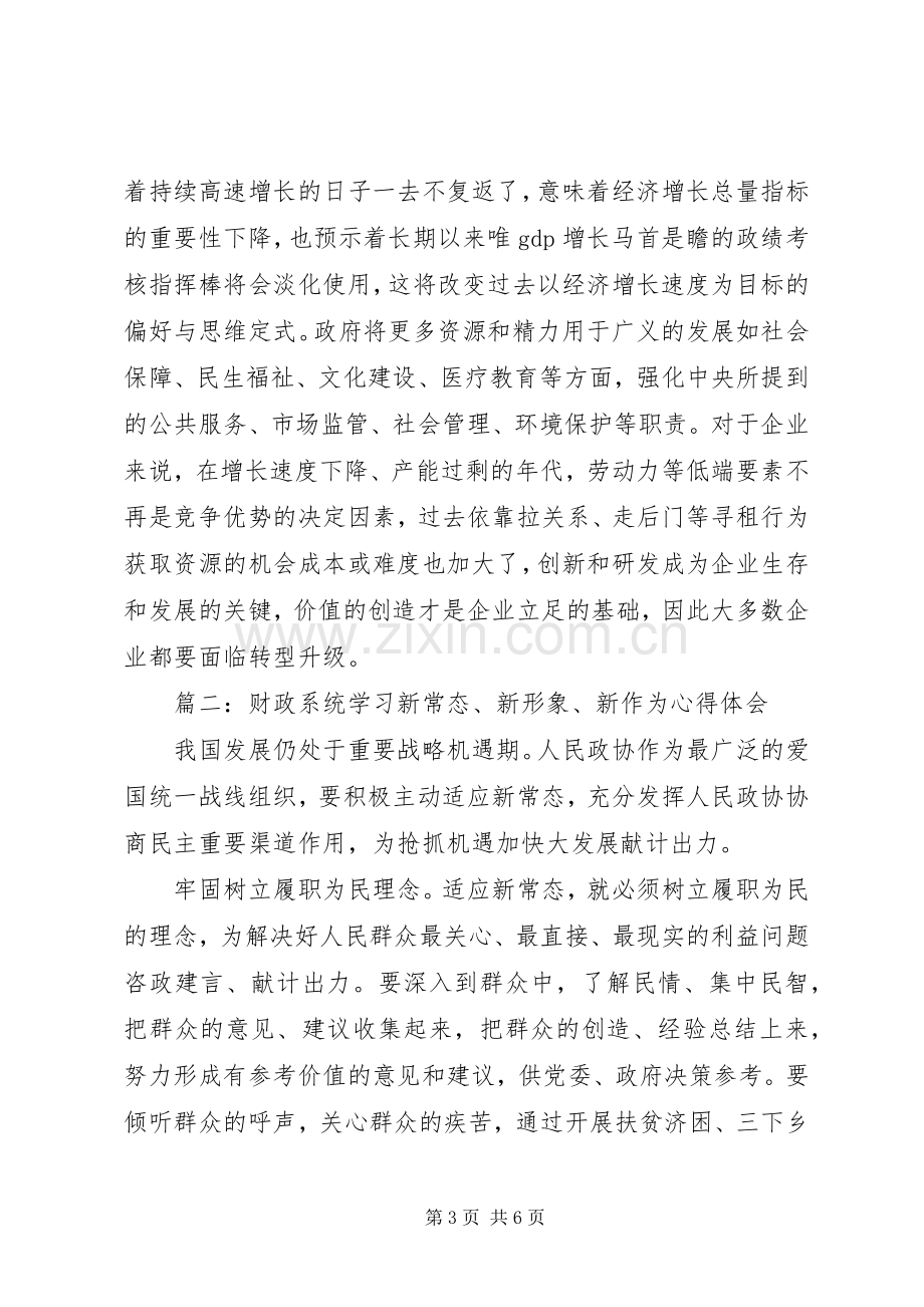 财政系统学习新常态、新形象、新作为心得体会.docx_第3页