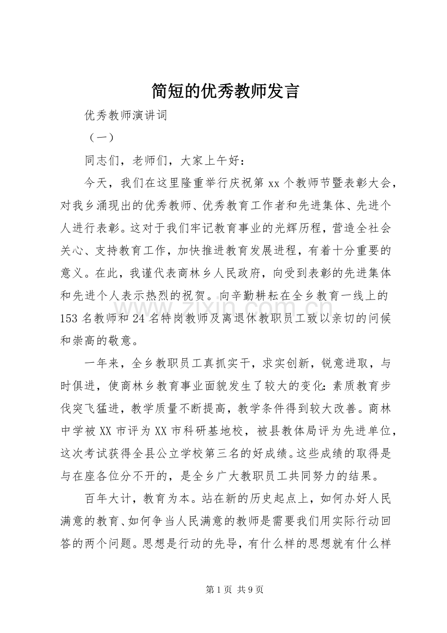 简短的优秀教师发言.docx_第1页