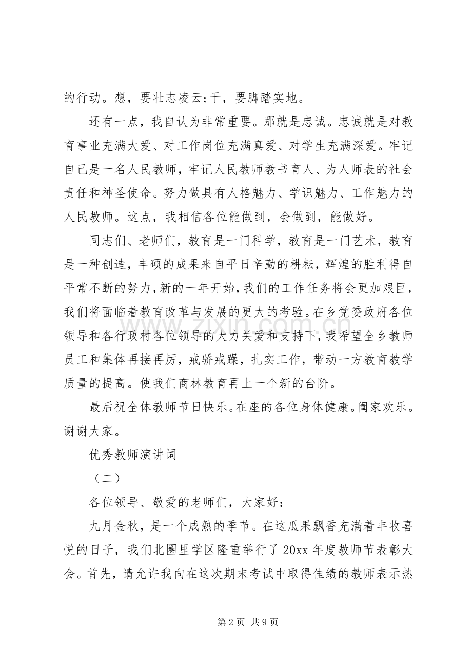 简短的优秀教师发言.docx_第2页