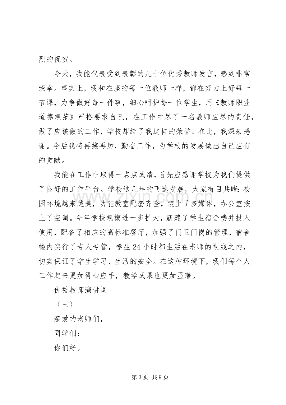 简短的优秀教师发言.docx_第3页