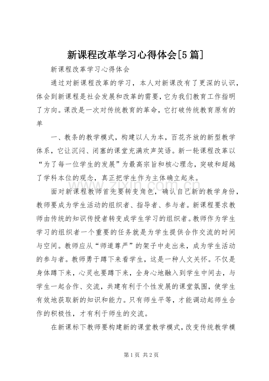 新课程改革学习心得体会[5篇].docx_第1页