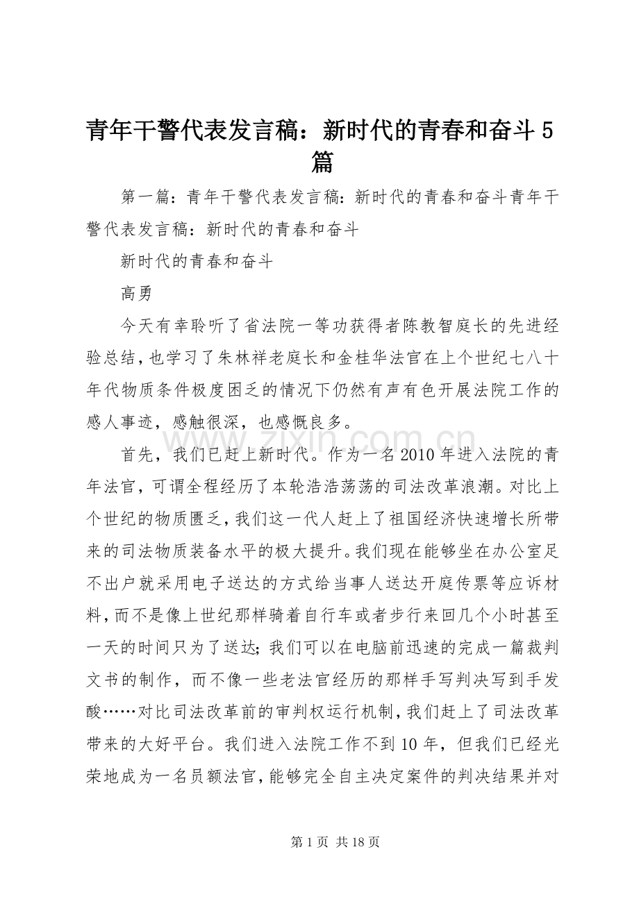 青年干警代表发言稿：新时代的青春和奋斗5篇.docx_第1页