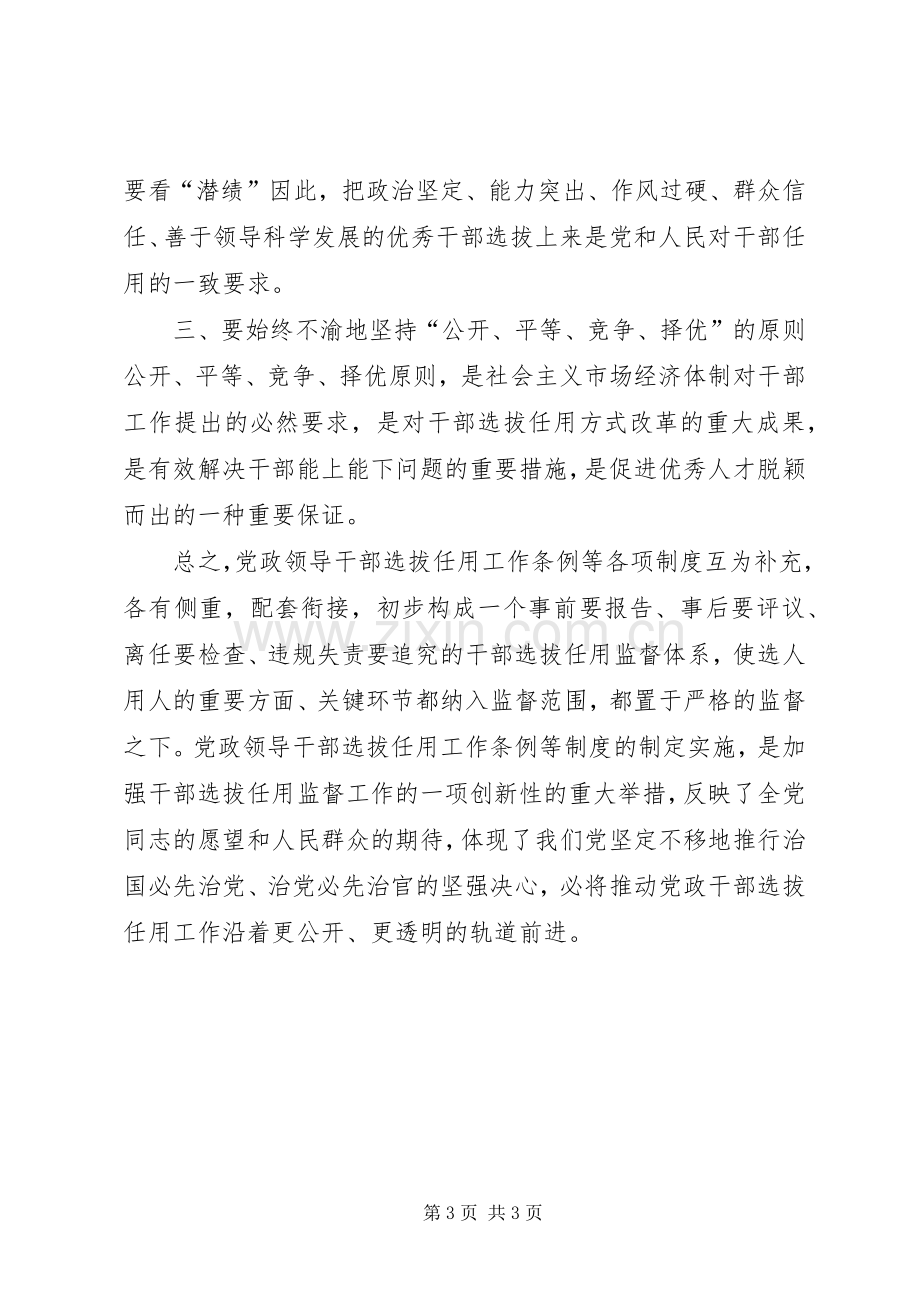 干部选拔任用监督工作政策学习心得.docx_第3页