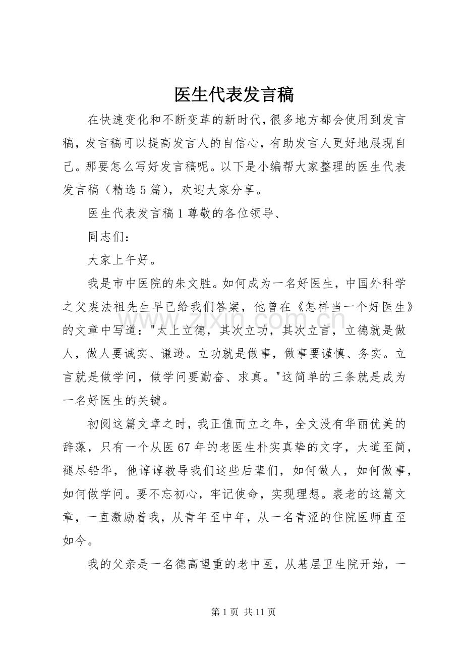 医生代表发言稿.docx_第1页