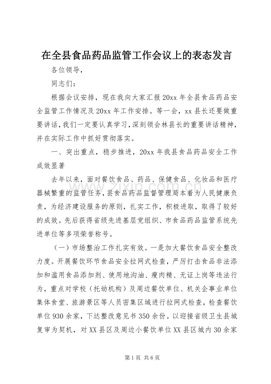 在全县食品药品监管工作会议上的表态发言.docx_第1页