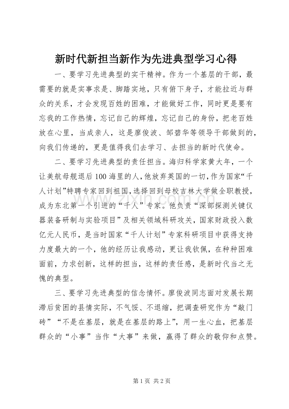 新时代新担当新作为先进典型学习心得.docx_第1页