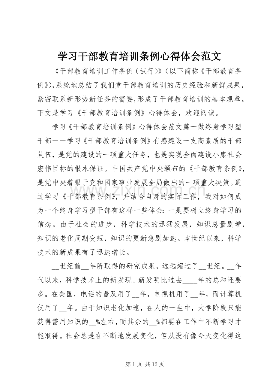 学习干部教育培训条例心得体会范文.docx_第1页