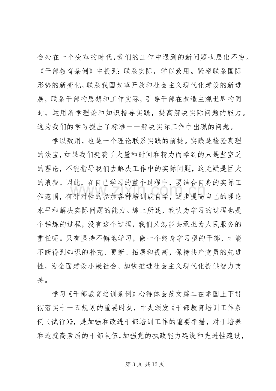 学习干部教育培训条例心得体会范文.docx_第3页