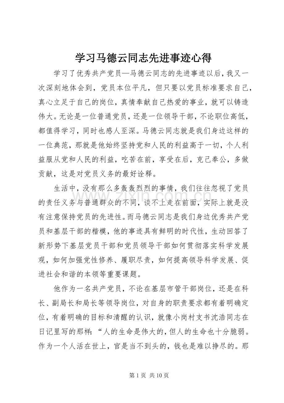 学习马德云同志先进事迹心得.docx_第1页