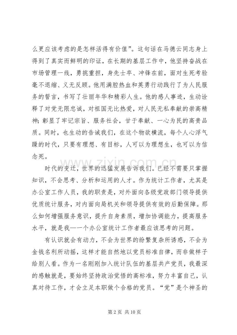 学习马德云同志先进事迹心得.docx_第2页