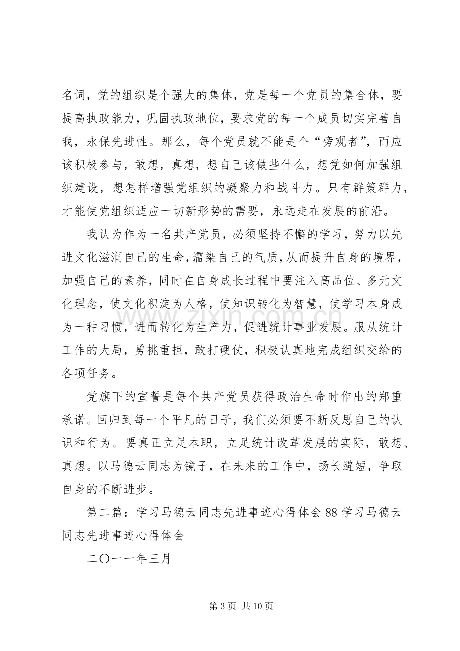 学习马德云同志先进事迹心得.docx_第3页