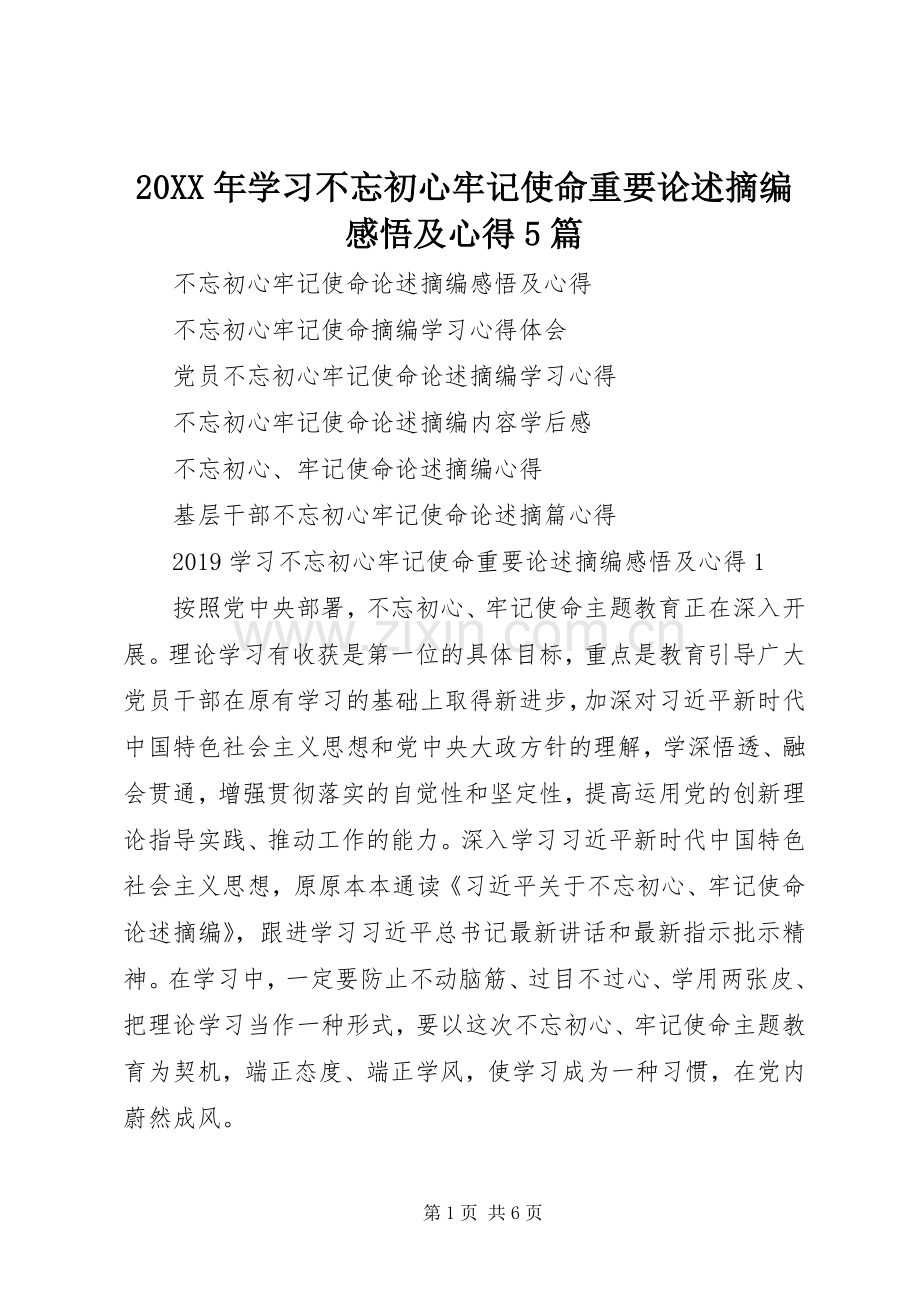 20XX年学习不忘初心牢记使命重要论述摘编感悟及心得5篇.docx_第1页