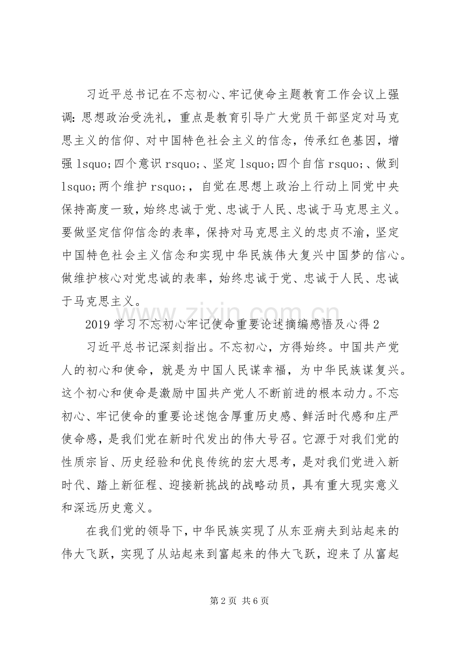 20XX年学习不忘初心牢记使命重要论述摘编感悟及心得5篇.docx_第2页