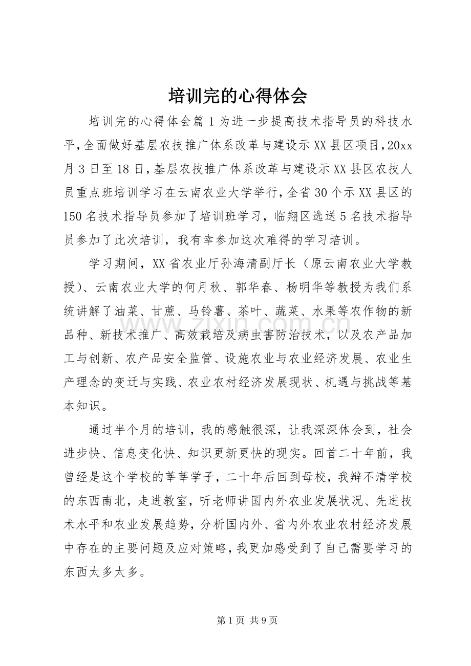 培训完的心得体会.docx_第1页