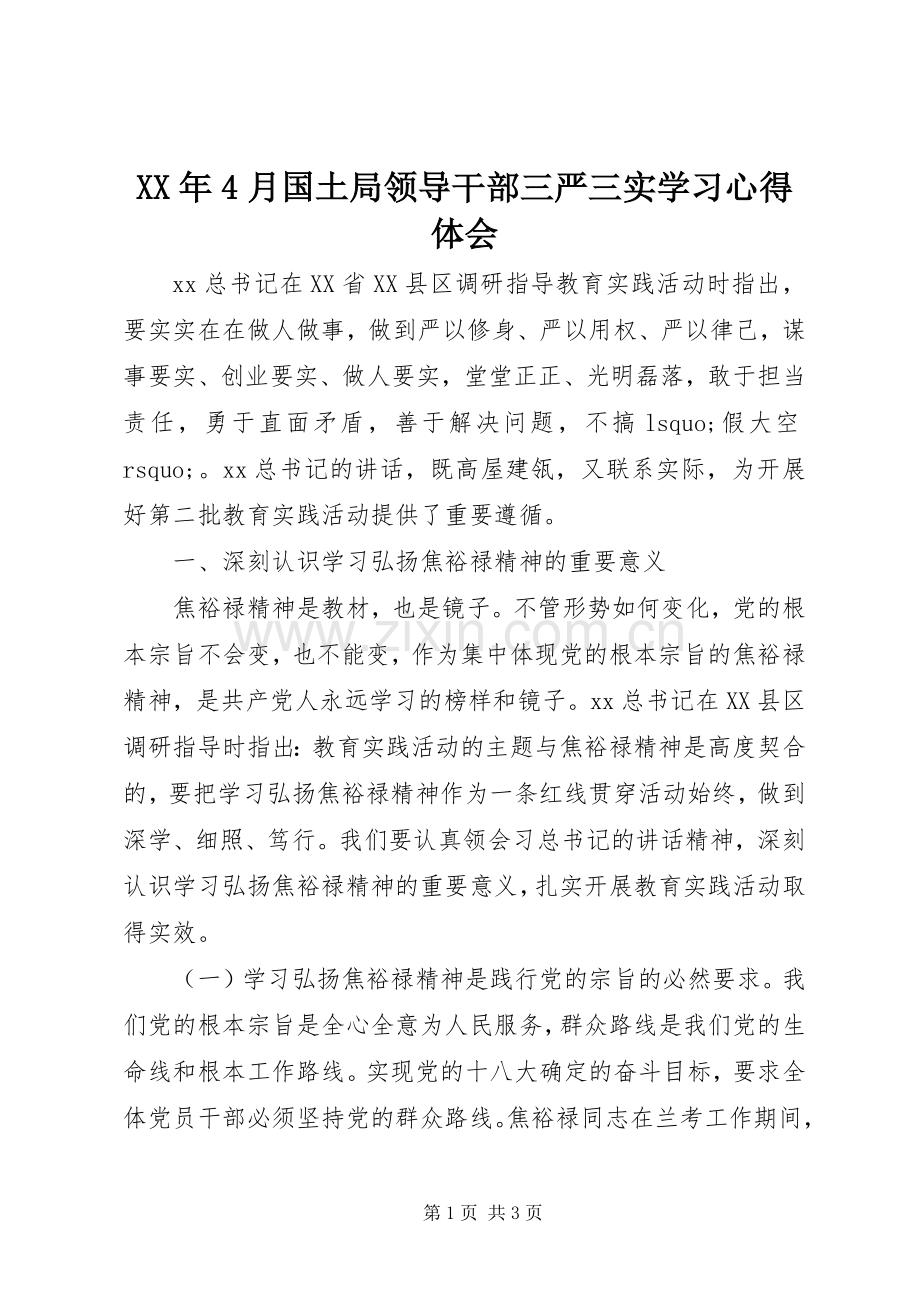 XX年4月国土局领导干部三严三实学习心得体会.docx_第1页