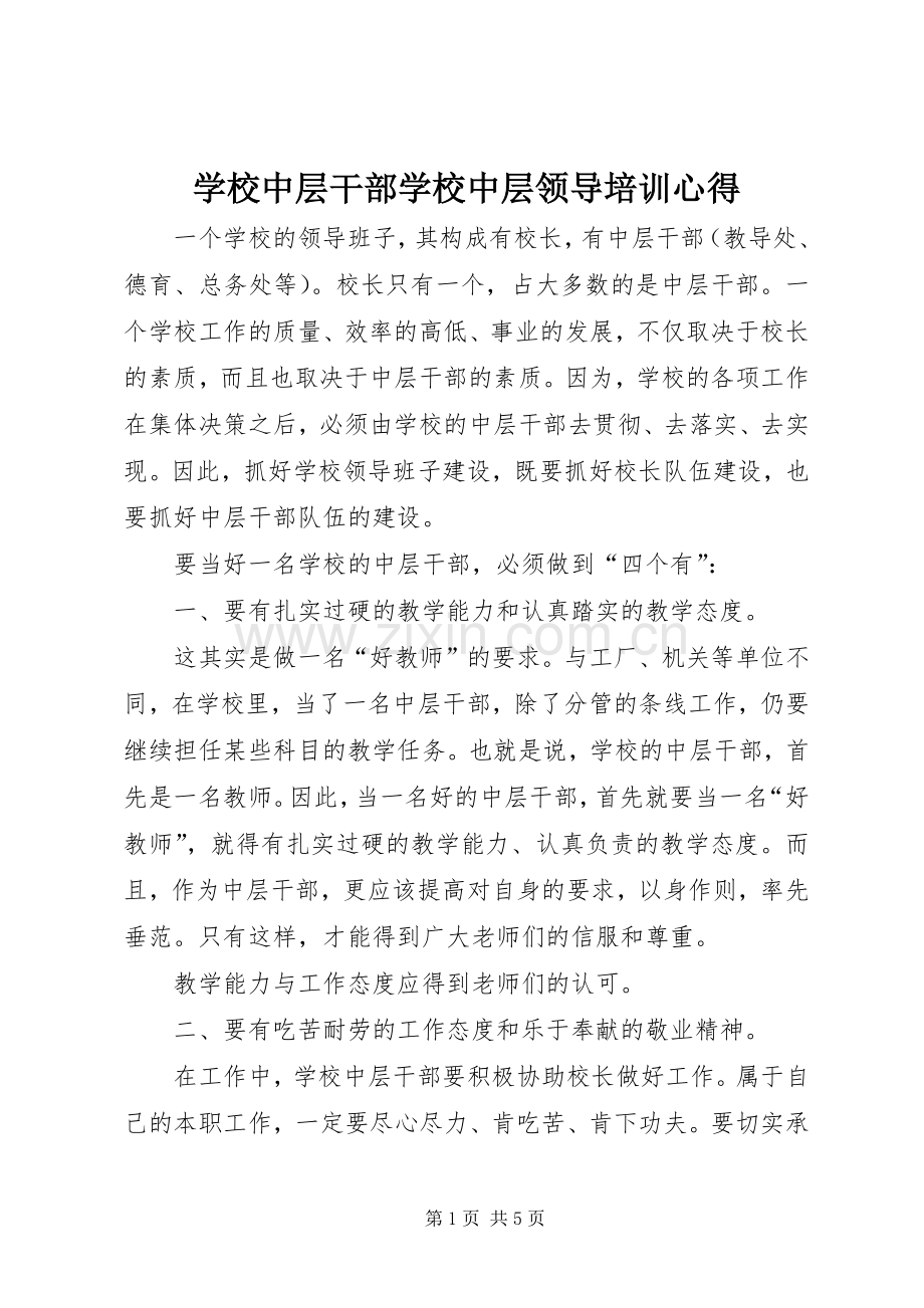 学校中层干部学校中层领导培训心得.docx_第1页