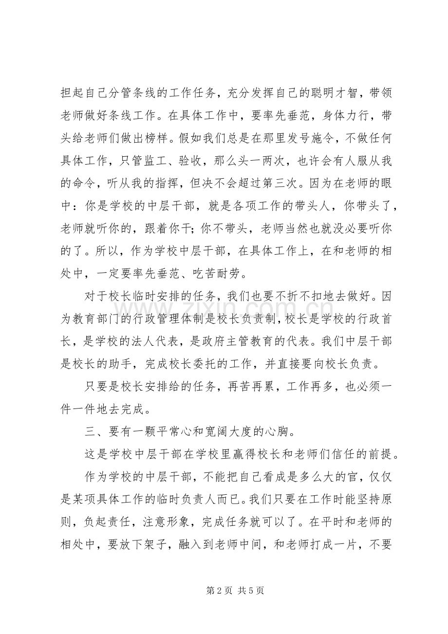 学校中层干部学校中层领导培训心得.docx_第2页