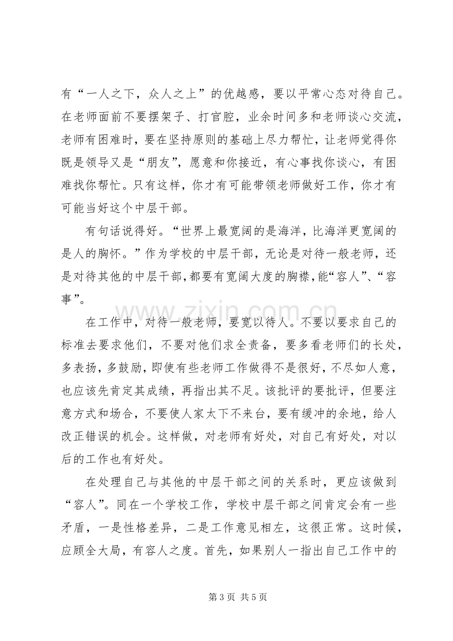 学校中层干部学校中层领导培训心得.docx_第3页