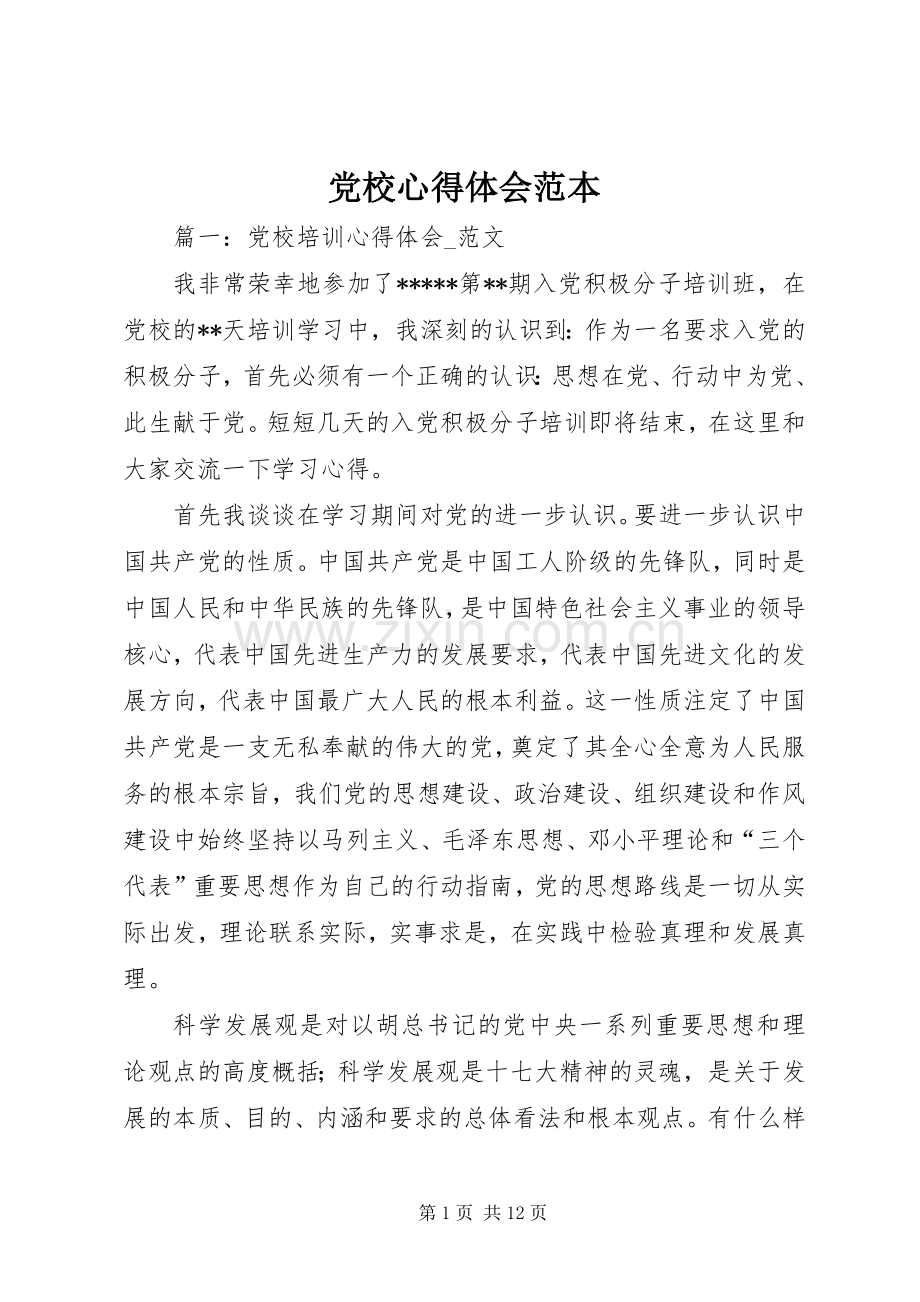 党校心得体会范本.docx_第1页