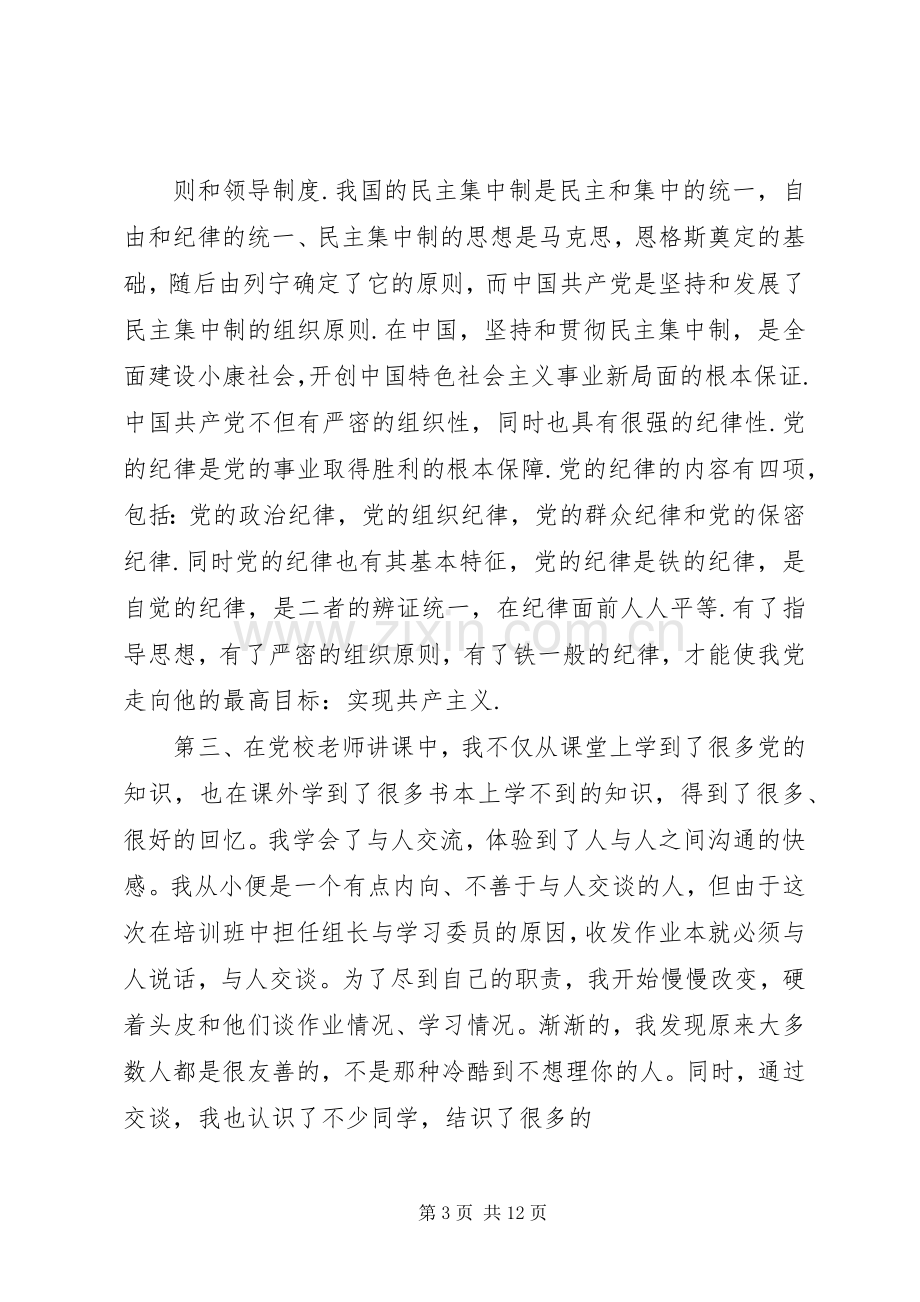 党校心得体会范本.docx_第3页