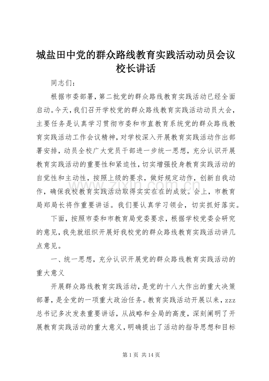 城盐田中党的群众路线教育实践活动动员会议校长讲话.docx_第1页