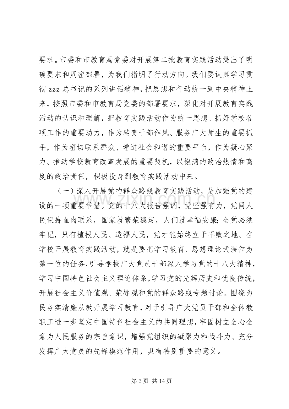 城盐田中党的群众路线教育实践活动动员会议校长讲话.docx_第2页