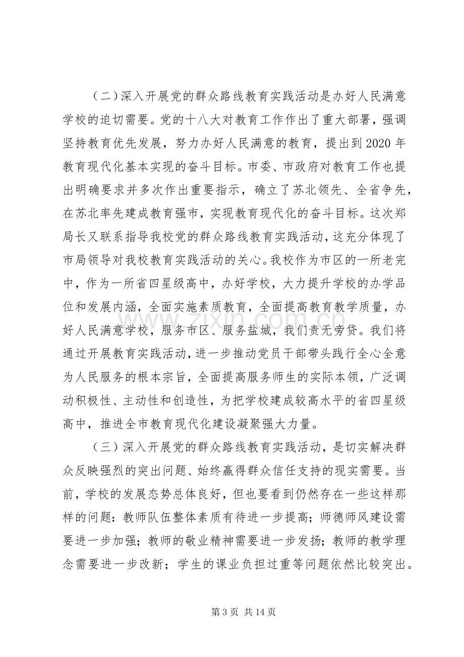 城盐田中党的群众路线教育实践活动动员会议校长讲话.docx_第3页