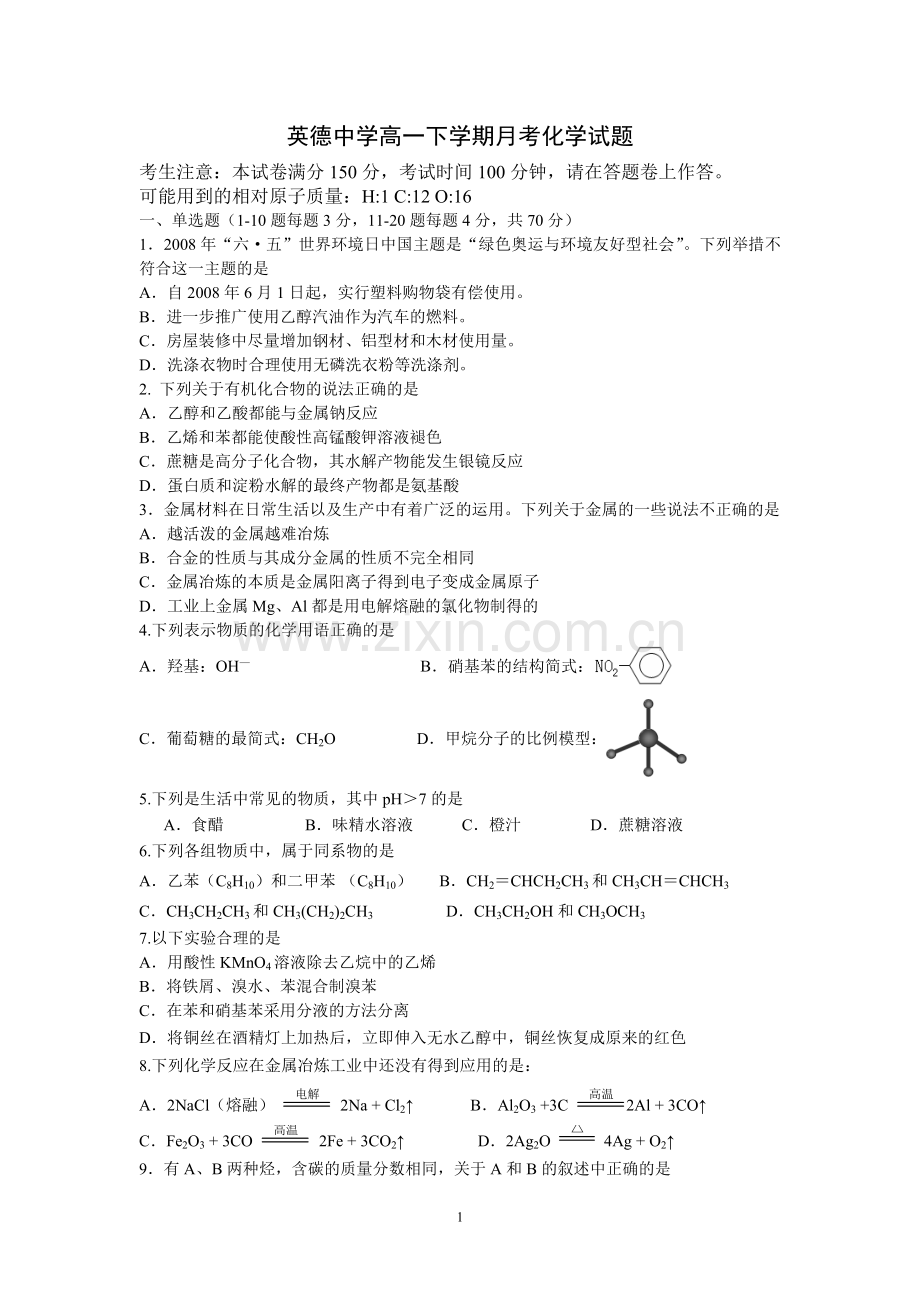 英德中学高一下学期月考化学试题.doc_第1页