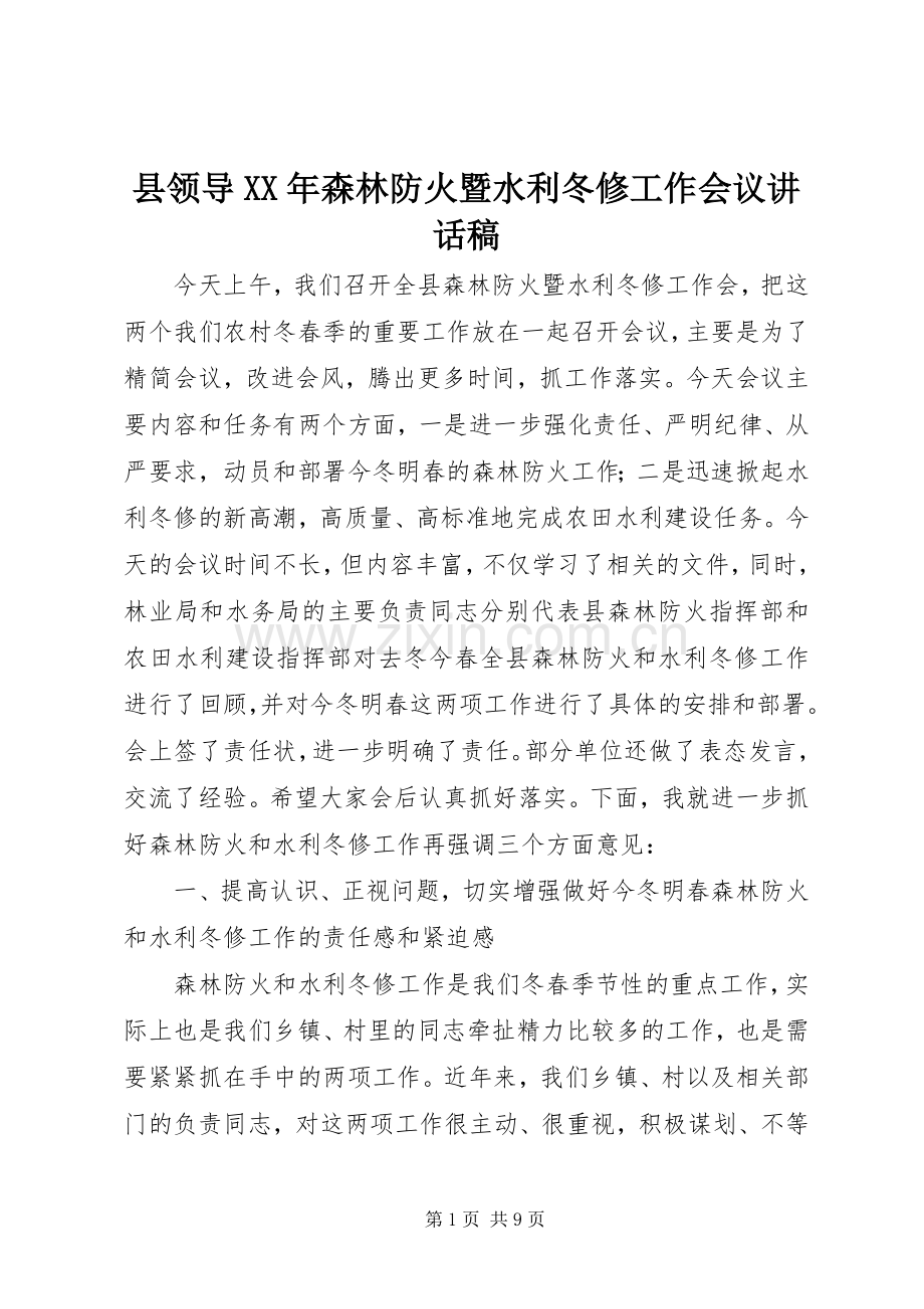 县领导XX年森林防火暨水利冬修工作会议讲话稿.docx_第1页