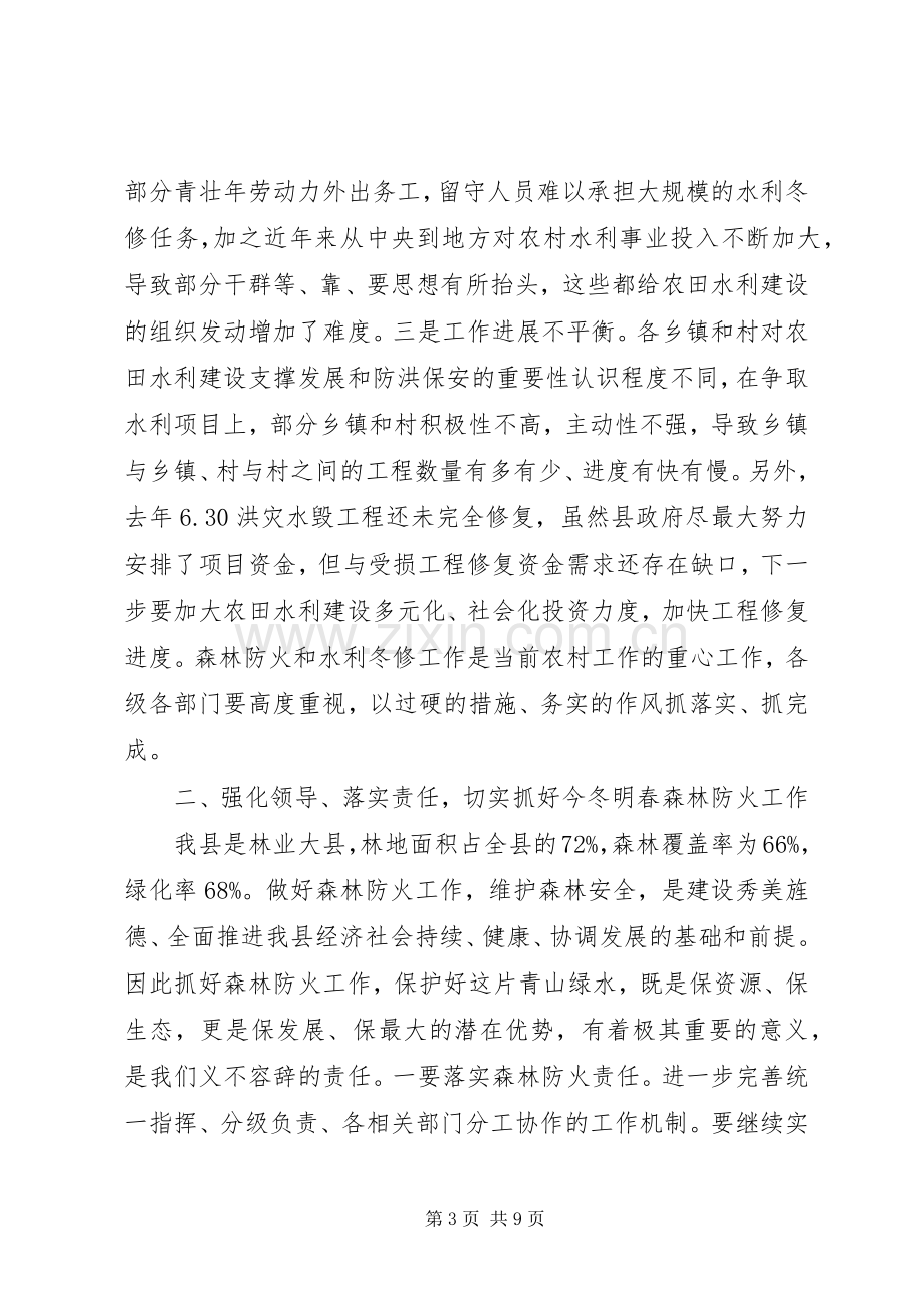 县领导XX年森林防火暨水利冬修工作会议讲话稿.docx_第3页