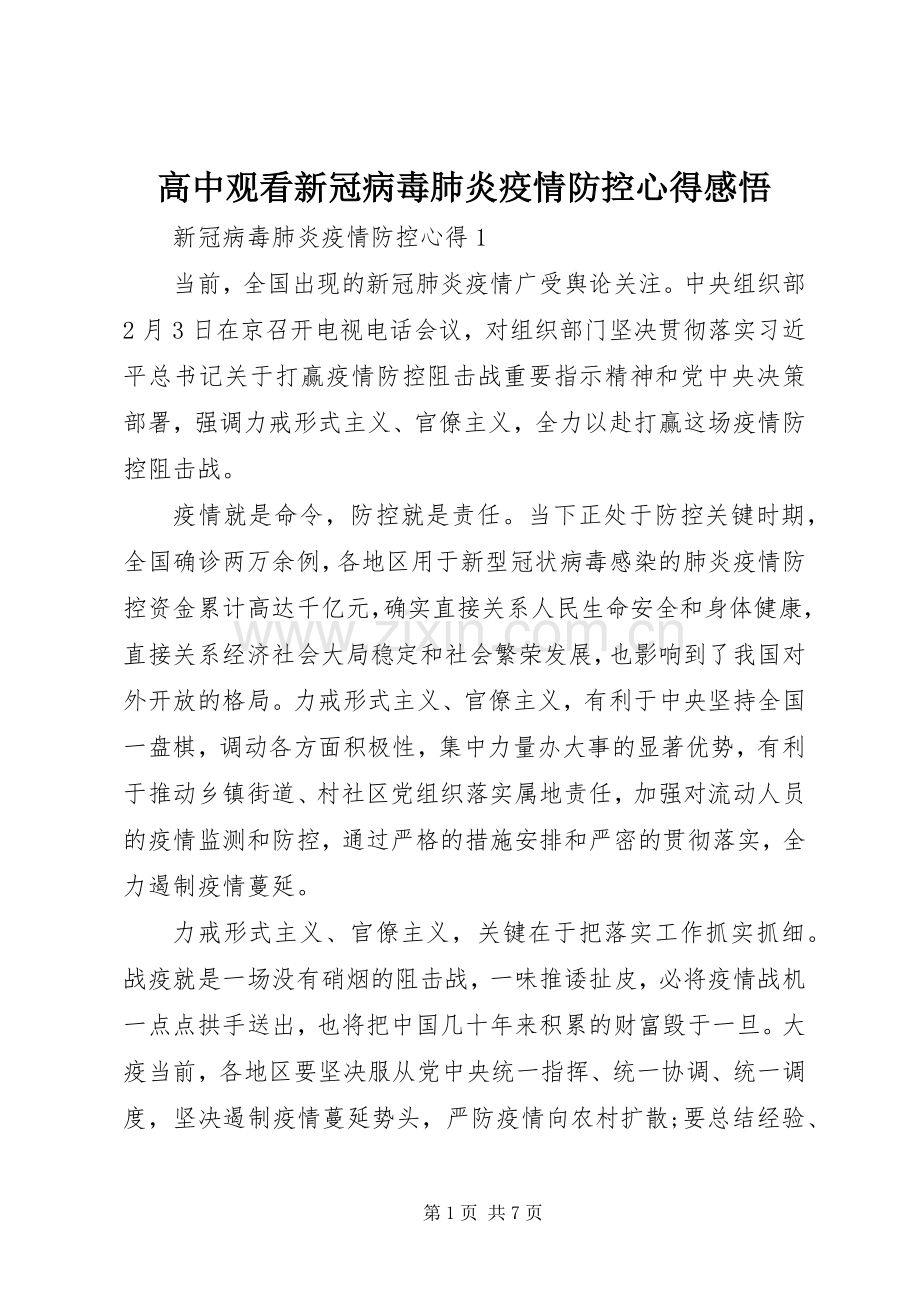 高中观看新冠病毒肺炎疫情防控心得感悟.docx_第1页