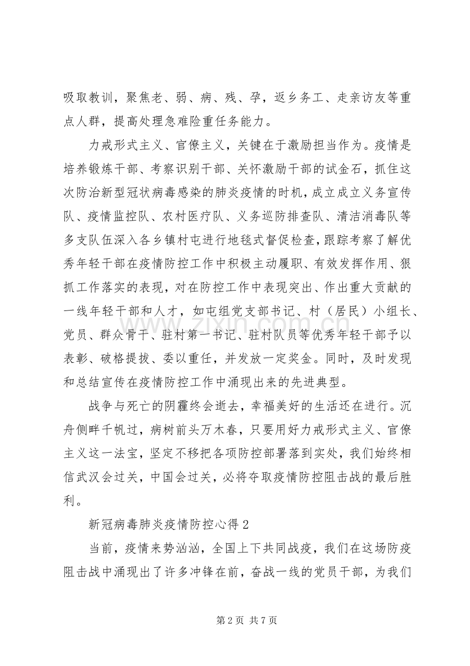 高中观看新冠病毒肺炎疫情防控心得感悟.docx_第2页