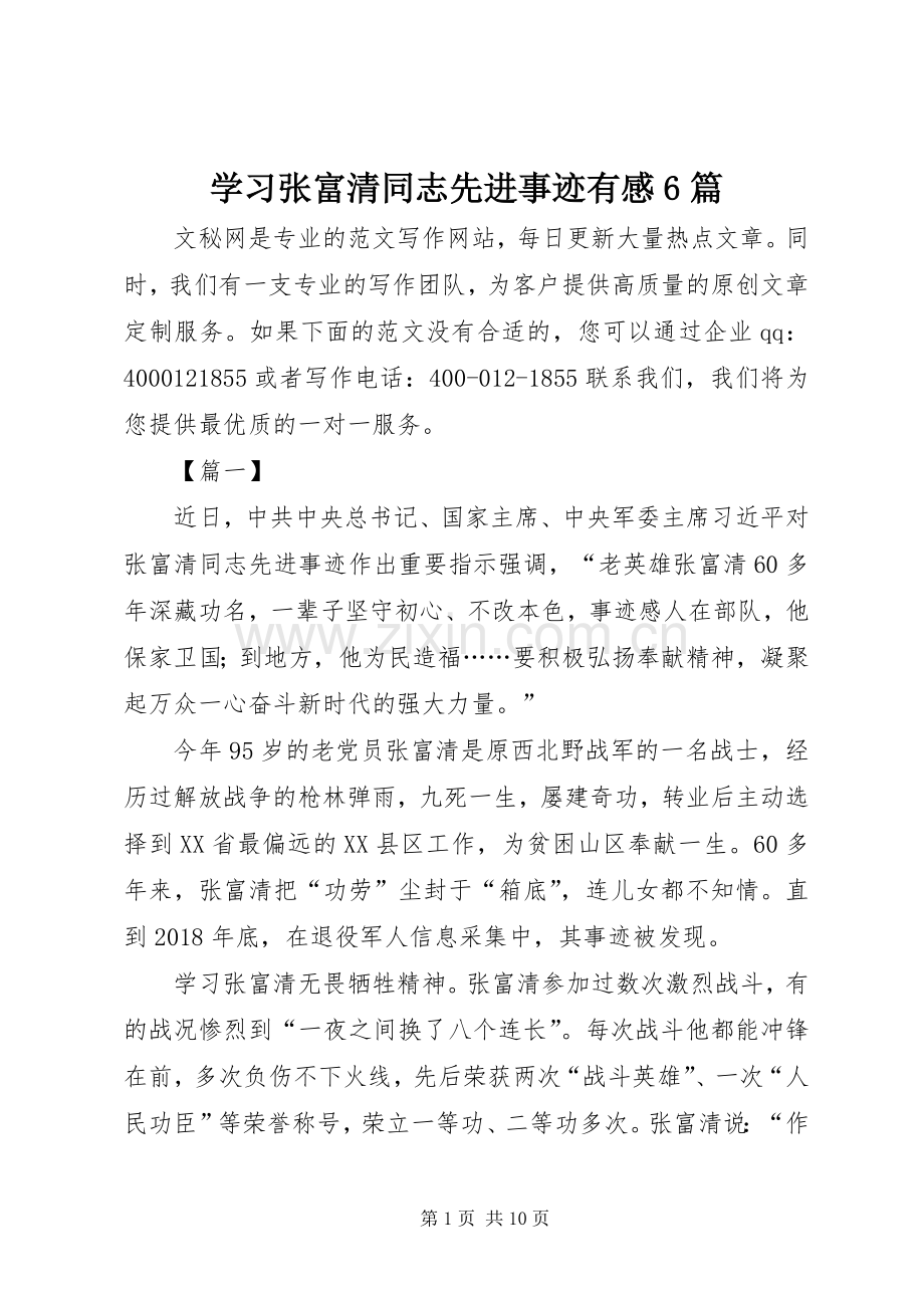 学习张富清同志先进事迹有感6篇.docx_第1页