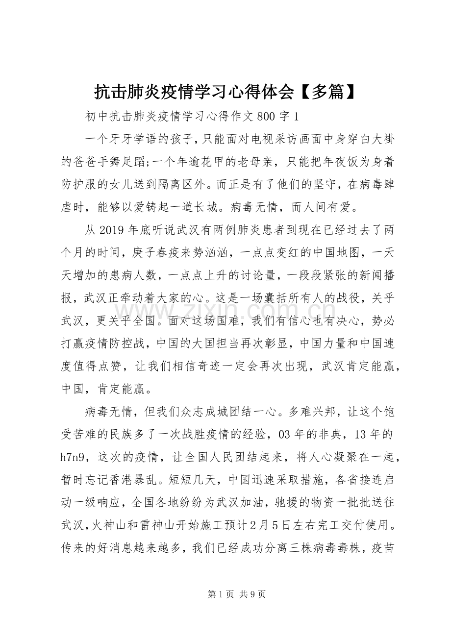 抗击肺炎疫情学习心得体会【多篇】.docx_第1页