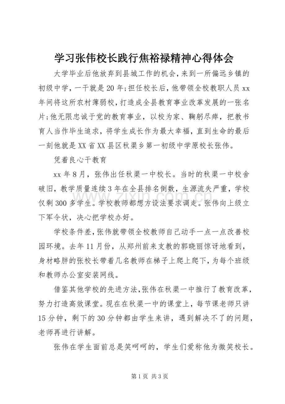 学习张伟校长践行焦裕禄精神心得体会.docx_第1页